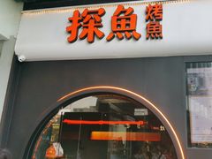 -探鱼·鲜青椒爽麻烤鱼(领展购物广场店)