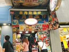 -利强记北角鸡蛋仔(弥敦道店 )