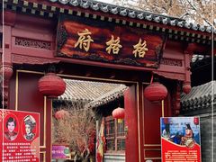 -天津格格府典藏博物馆