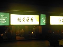 -青藤茶馆(南山路店)