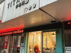 -YITASU甜品(子安路店)