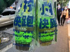 -小柠快跑·手打柠檬茶(万松园店)