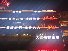 门面-川旺角川粤融合菜•海景餐厅(星海广场店)