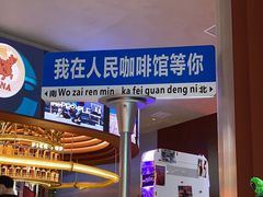 -人民咖啡馆(四行仓库店)