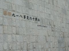 -沈阳“九·一八”历史博物馆