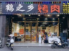 -鹤之乡·齐齐哈尔烤肉·非遗(秋涛路店)