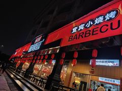 -林二哥宜烤官·宜宾小烧烤