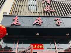 门面-津菜宋记老房子(鼓楼店)