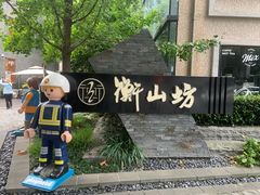 -徐家汇源景区-衡山坊
