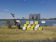-天屿湖