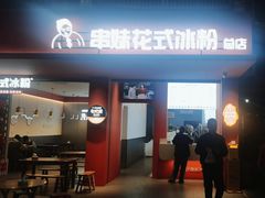 -串妹花式冰粉(乐山总店)