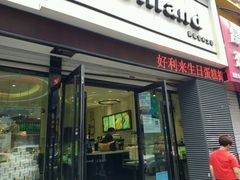 门面-好利来(桂林路店)