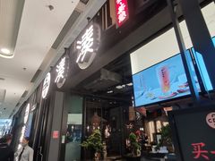 门面-湊湊火锅·茶憩(东城万达店)
