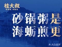 -桂大叔·砂锅粥·家传闽粤菜(县西巷店)