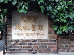 -成桂西餐厅·42年的味道(五大道疙瘩楼店)