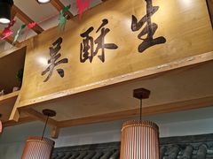 -吴酥生宫廷酥饼(南门口店)