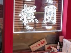 -阮大兴糕团(日月光中心店)