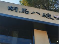-胡马八破·川菜小馆(高新万达店)