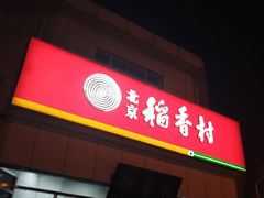 门面-北京稻香村(大都专卖店)