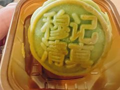 -穆记手工清真月饼