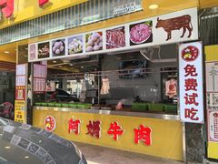 -阿娟牛肉丸·手打牛肉丸·现做现卖