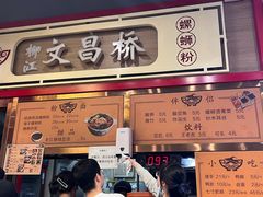 -文昌桥螺蛳粉(魏公村店)
