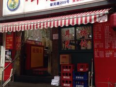 门面-潘国仙耳光馄饨(黄家阙路店)