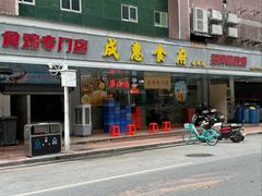 -成惠食府(赤岗店)