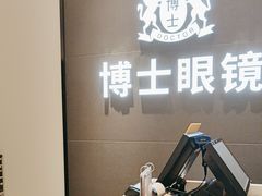 -博士眼镜(罗湖喜荟城店)