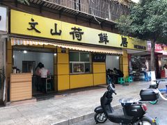 门面-文山荷鲜居(翠湖店)