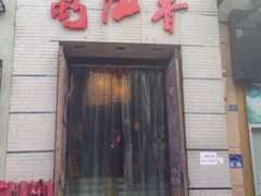 蜀九香火锅酒楼(九眼桥店)-蜀九香火锅(九眼桥店)