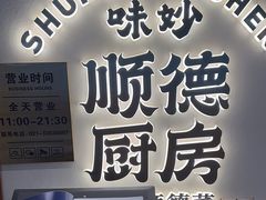 -味妙顺德厨房(绿地缤纷城店)