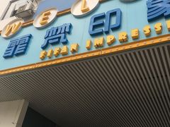 -霏梵印象公园摄影基地
