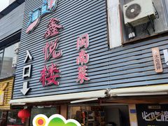 -鑫悦楼煎蟹·16年海鲜大排档