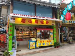 门面-猫街麻糍哥(思明南路店)