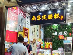 -定胜糕小店-蒋顺发