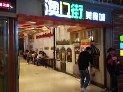 门面-澳门街美食城(世界城光谷步行街店)