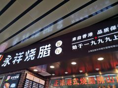 门面-永祥烧腊餐厅(虹口店)