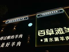 -百草滩羊清水涮羊肉(长城路店)