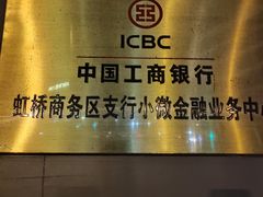 -中国工商银行(上海市虹桥万通中心支行)