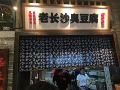 门面-湘下佬·老长沙吃货铺(顺成·大融城店)