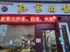 门面-孙家面馆(绿地世纪城店)