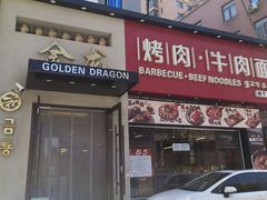 -金龙烧烤·牛肉面(西塔店)