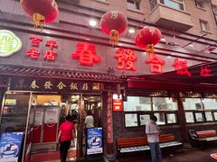 -春發合饭庄