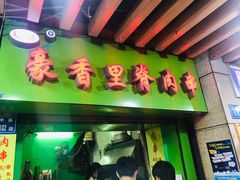 门面-豪香里脊肉串(大中路店)