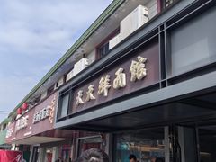 -天天鲜面馆(衡山路店)