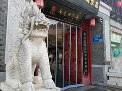 门面-金陵家宴·金陵春·南京菜(夫子庙店)