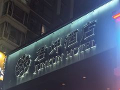 -君坤酒店(成都春熙路太古里店)