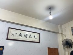 -文文烤肉(大皮院店)