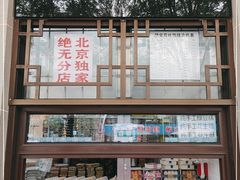-清真·伊宝荷叶甑糕(牛街店)